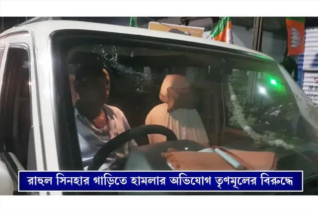তৃণমূলের বিরুদ্ধে রাহুল সিনহার গাড়িতে হামলার অভিযোগ