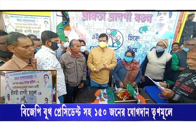 বিজেপি বুথ প্রেসিডেন্ট সহ ১৫০ জন যোগ দিলেন তৃণমূলে