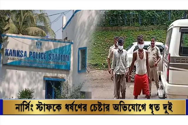 নার্সিং স্টাফকে ধর্ষণের চেষ্টার অভিযোগে ধৃত দুই