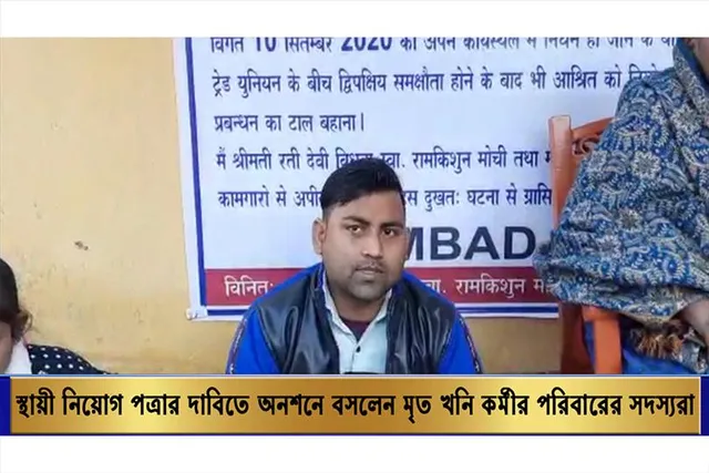 স্থায়ী নিয়োগ পত্রের দাবিতে অনশনে বসলেন মৃত খনি কর্মীর পরিবারের সদস্যরা