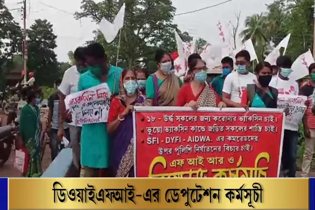 বিভিন্ন দাবিতে থানায় ডেপুটেশন DYFI-এর