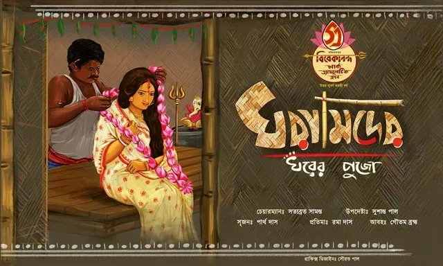 বিবেকানন্দ পার্কের ঘরামিদের ঘরের পুজোর প্রস্তুতি তুঙ্গে