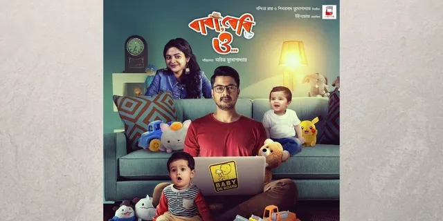 "বাবা, বেবি, ও" ছবির ট্রেলারে মুগ্ধ  বিদ্যা
