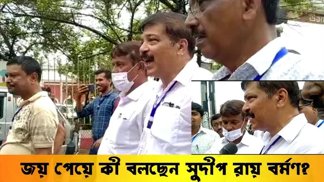 জয় পেয়ে কী বলছেন কংগ্রেসের সুদীপ রায় বর্মণ?