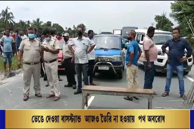 ভেঙে দেওয়া বাসস্ট্যান্ড আজও তৈরি না হওয়ায় পথ অবরোধ