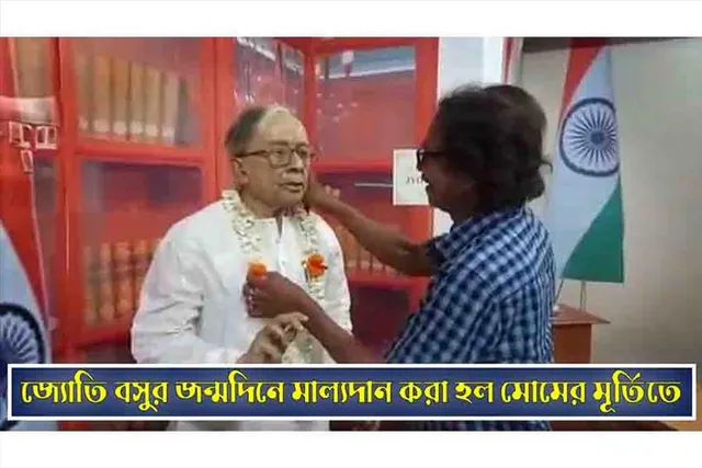 জ্যোতি বসুর জন্মদিনে মাল্যদান করা হল মোমের মূর্তিতে