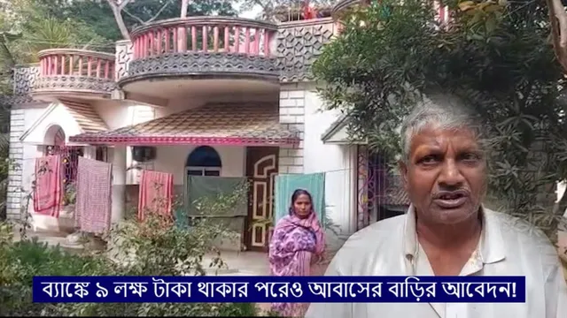 ব্যাঙ্কে ৯ লক্ষ টাকা থাকার পরেও আবাসের বাড়ির আবেদন!
