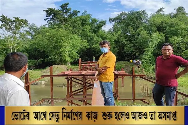 ভোটের আগে সেতু নির্মাণের কাজ শুরু হলেও আজও তা অসমাপ্ত