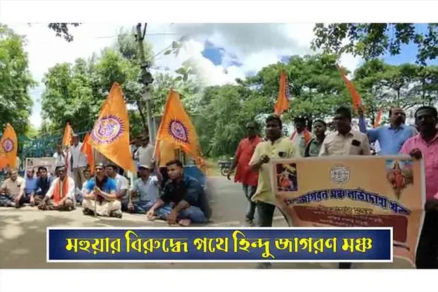 মহুয়ার বিরুদ্ধে পথে হিন্দু জাগরণ মঞ্চ