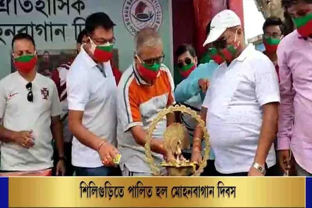 শিলিগুড়িতে পালিত হল মোহনবাগান দিবস