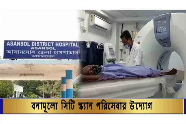 বিনামূল্যে সিটি স্ক্যান পরিষেবার উদ্যোগ