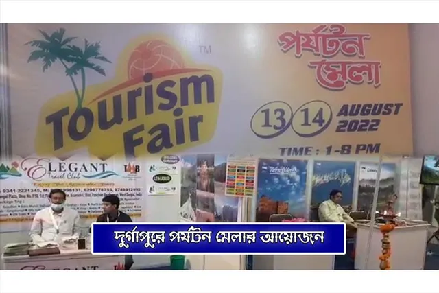 সপ্তাহান্তে অনুষ্ঠিত হচ্ছে পর্যটন মেলা