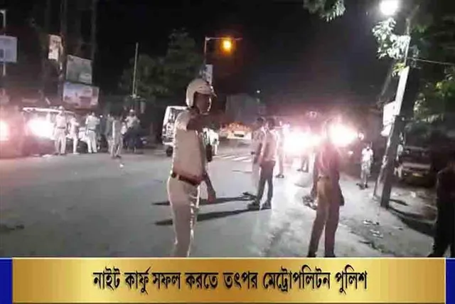 নাইট কার্ফু সফল করতে তৎপর মেট্রোপলিটন পুলিশ