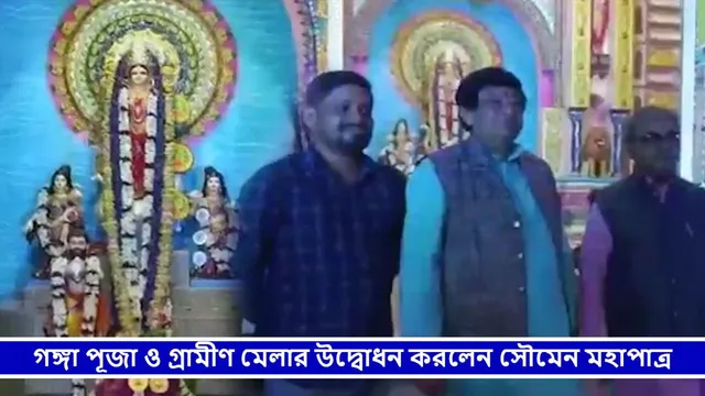 গঙ্গা পূজা ও গ্রামীণ মেলার উদ্বোধন করলেন সৌমেন মহাপাত্র
