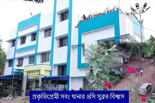 ব্যতিক্রমী সবং থানার ওসি সুব্রত বিশ্বাস