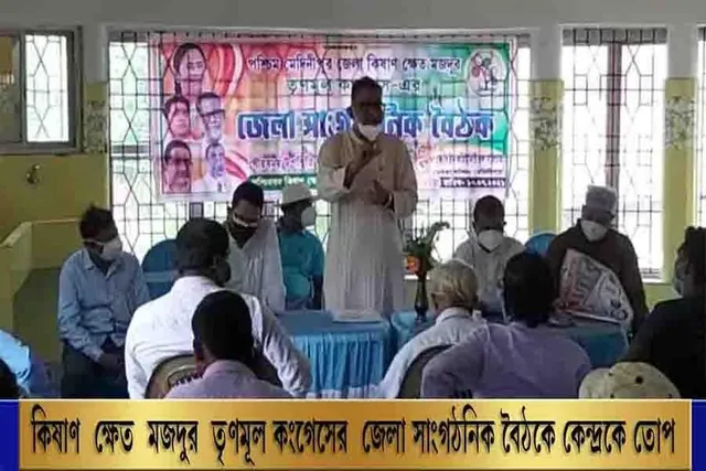 কিষাণ ক্ষেত মজদুর তৃণমূল কংগ্রেসের জেলা সাংগঠনিক বৈঠকে কেন্দ্রকে তোপ
