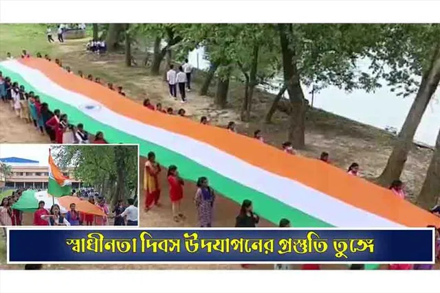 স্বাধীনতা দিবস উদযাপনের প্রস্তুতি তুঙ্গে