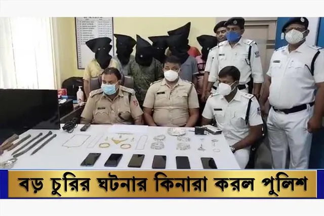বড় চুরির ঘটনার কিনারা করল পুলিশ