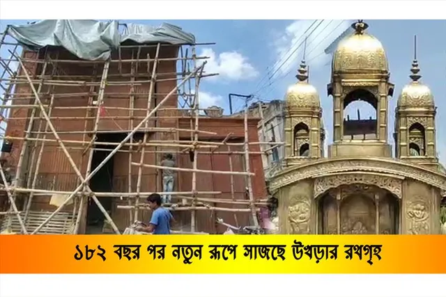 ১৮২ বছর পর নতুনভাবে সাজছে উখড়ার রথগৃহ