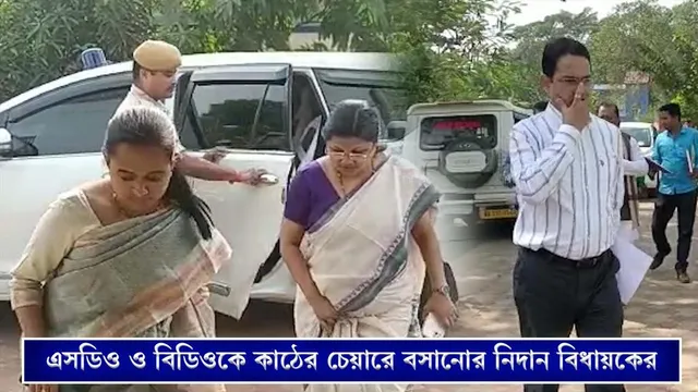 এসডিও ও বিডিওকে কাঠের চেয়ারে বসানোর নিদান তৃণমূল বিধায়কের