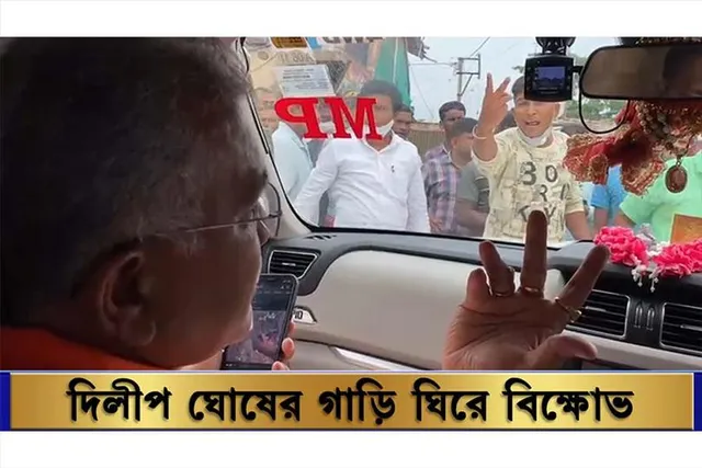 দিলীপ ঘোষের গাড়ি ঘিরে বিক্ষোভ