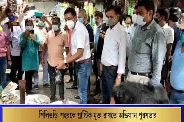 শিলিগুড়ি শহরকে প্লাস্টিকমুক্ত করতে অভিযান পুরসভার