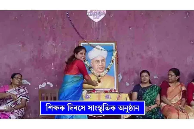 শিক্ষক দিবসে স্কুলে সাংস্কৃতিক অনুষ্ঠান
