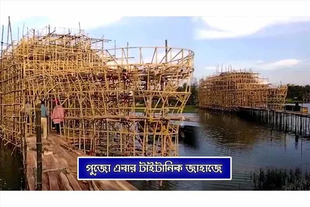 পুজো এবার টাইটানিক জাহাজে