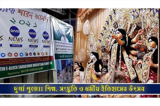 দুর্গা পুজো: শিল্প, সংস্কৃতি এবং ধর্মীয় ইতিহাসের উৎসব