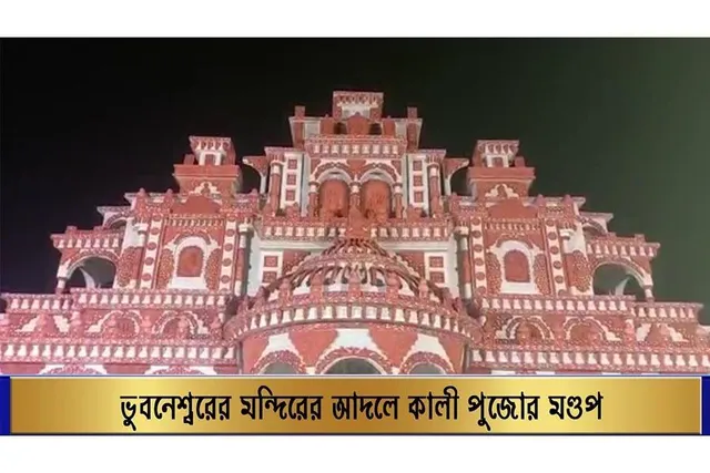 ভুনেশ্বরের মন্দিরের আদলে কালী পুজোর মণ্ডপ