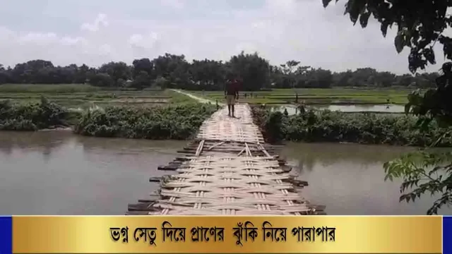 ভগ্ন সেতু দিয়ে প্রাণের ঝুঁকি নিয়ে পারাপার