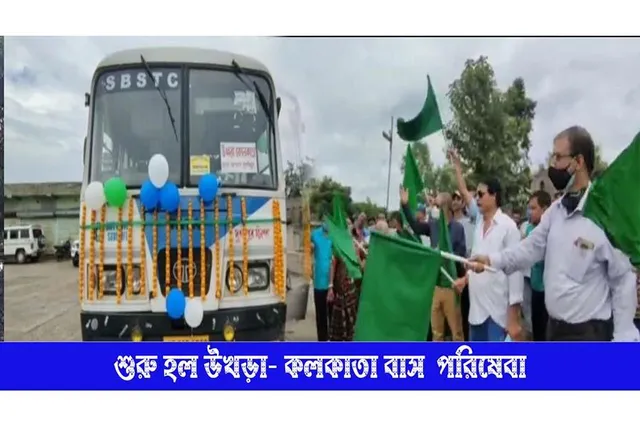উখড়া আনন্দমোড় বাসস্ট্যান্ডে উদ্বোধন হল উখড়া- কলকাতা  বাস পরিষেবা