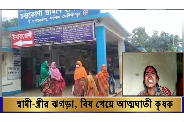 স্বামী-স্ত্রী ঝগড়া, বিষ খেয়ে আত্মঘাতী কৃষক