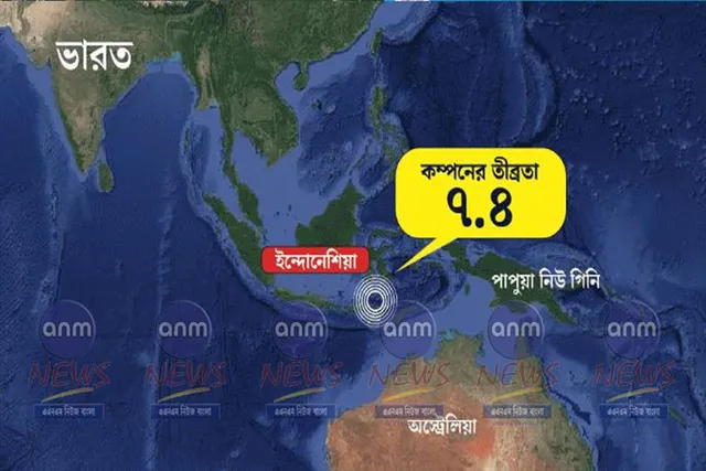 ভূমিকম্পে কেঁপে উঠল ইন্দোনেশিয়া