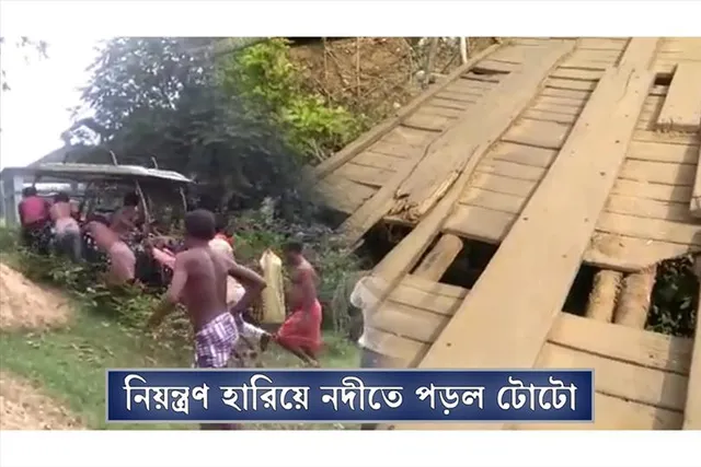 কাঠের পোল থেকে নদীতে গিয়ে পড়লো টোটো