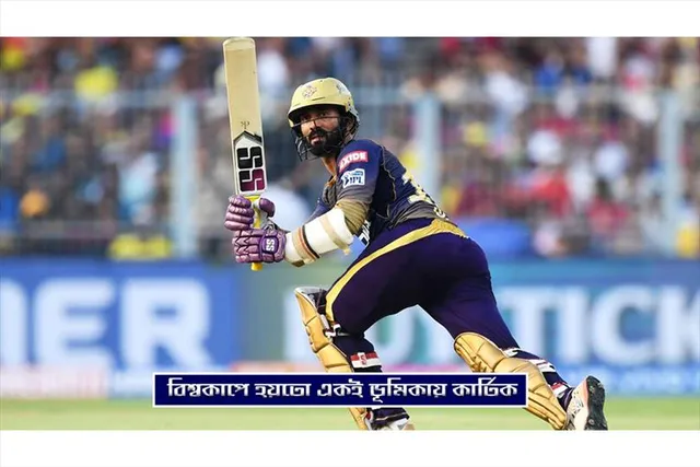 T20 WC: বিশ্বকাপের আগে ফুরফুরে মেজাজে কার্তিক