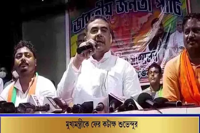 মুখ্যমন্ত্রীকে ফের কটাক্ষ শুভেন্দুর