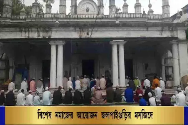বিশেষ নমাজের আয়োজন জলপাইগুড়ির মসজিদে