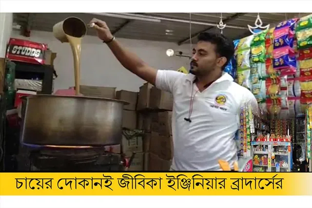 চায়ের দোকানই জীবিকা ইঞ্জিনিয়ার ব্রাদার্সের