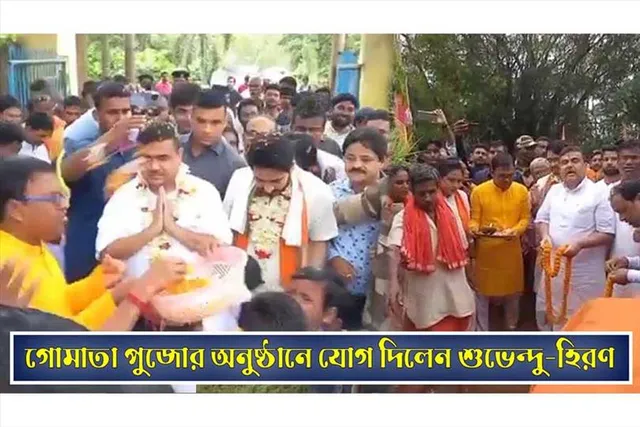 গোমাতা পুজোর অনুষ্ঠানে যোগ দিলেন শুভেন্দু-হিরণ