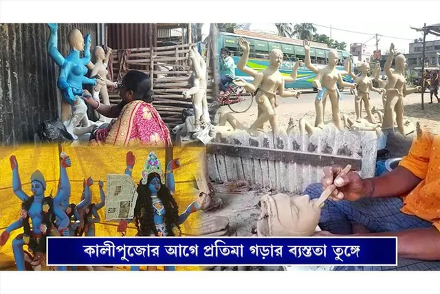 বন্যামুক্ত ঘাটালে কালী প্রতিমা গড়ার প্রস্তুতি তুঙ্গে