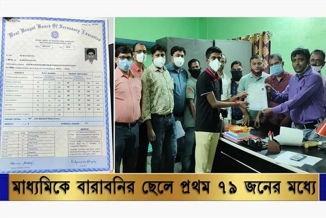 মাধ্যমিক পরীক্ষায় বারাবনির ছেলে প্রথম ৭৯ জনের মধ্যে