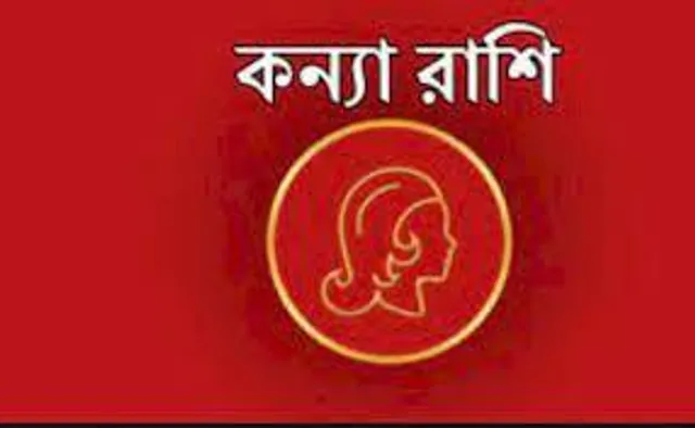 দেখে নিন কন্যা রাশির কেমন কাটবে আজকের দিন!