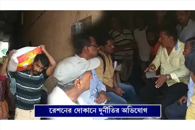 সরকারি রেশন দোকানে সঠিক পরিমাণে রেশন সামগ্রী না দেওয়ার অভিযোগ