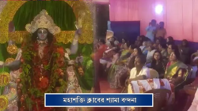 মহাশক্তি ক্লাবের শ্যামা বন্দনা