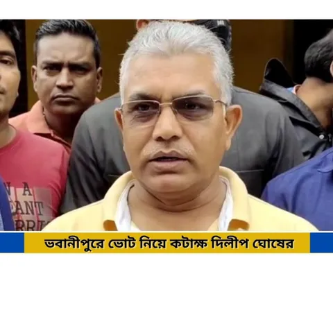 ভবানীপুরের ভোট নিয়ে কটাক্ষ দিলীপ ঘোষের