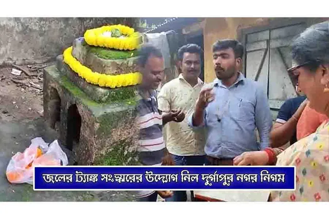 জলের ট্যাঙ্ক সংস্কারের উদ্যোগ নিল দুর্গাপুর নগর নিগম
