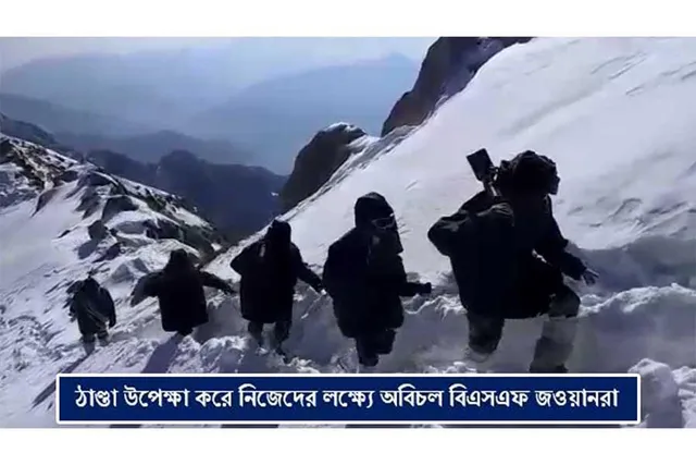 ঠাণ্ডা উপেক্ষা করে নিজেদের লক্ষ্যে অবিচল বিএসএফ জওয়ানরা