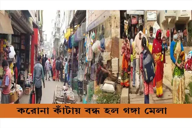 করোনা কাঁটায় বন্ধ হল গঙ্গা মেলা