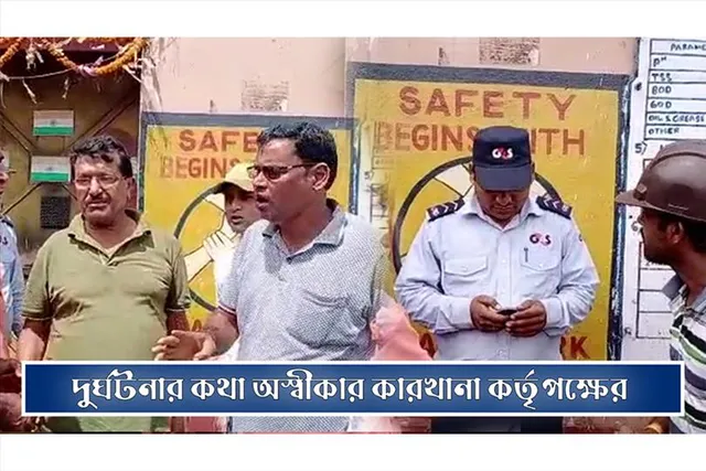 দুর্ঘটনার কথা অস্বীকার কারখানা কর্তৃপক্ষের